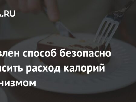 Обнаружен безопасный метод повышения расхода калорий организмом
