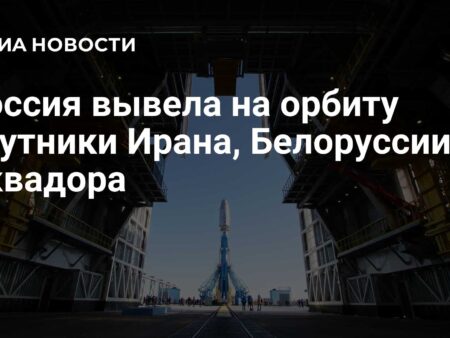 Россия успешно запустила спутники Ирана, Белоруссии и Эквадора с космодрома Восточный
