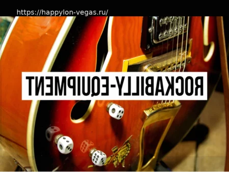 Тванг, Слэпбэк и Винтажный Вайб: Оборудование для Настоящего Рокабилли-Звучания