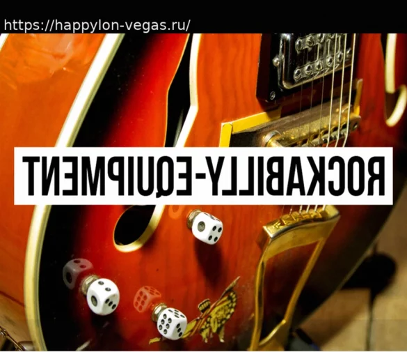 Тванг, Слэпбэк и Винтажный Вайб: Оборудование для Настоящего Рокабилли-Звучания