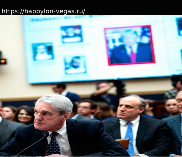 Роберт Мюллер: Показания перед Комитетом по разведке в 2019 году