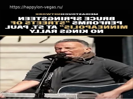 Брюс Спрингстин исполнил «Streets of Minneapolis» на митинге «No Kings»