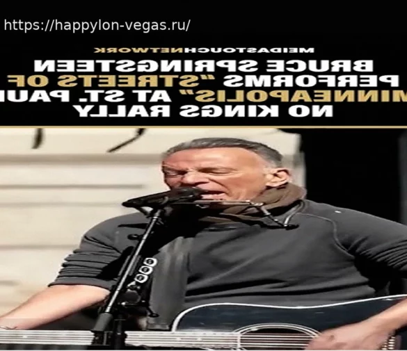 Брюс Спрингстин исполнил «Streets of Minneapolis» на митинге «No Kings»