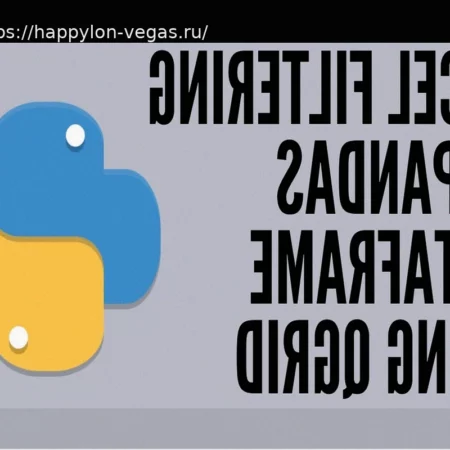 Фильтрация данных с помощью Pandas – Условия в Python для Excel