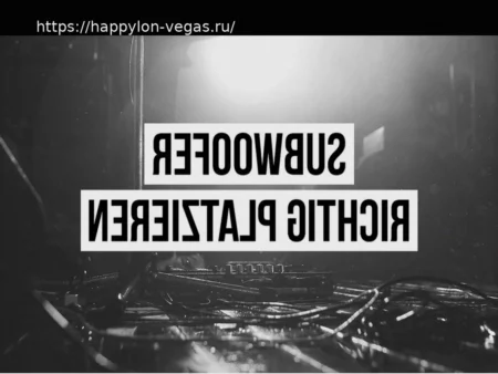 Правильное размещение сабвуфера