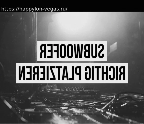 Правильное размещение сабвуфера