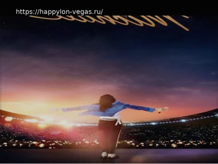 Биографический фильм «Майкл»: как купить билеты онлайн