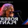 Роберт Плант исполнил классику Led Zeppelin на «Позднем шоу»: Смотрите
