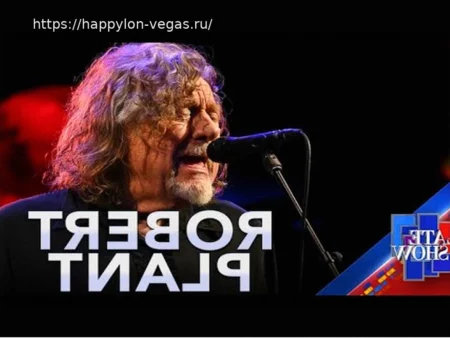 Роберт Плант исполнил классику Led Zeppelin на «Позднем шоу»: Смотрите
