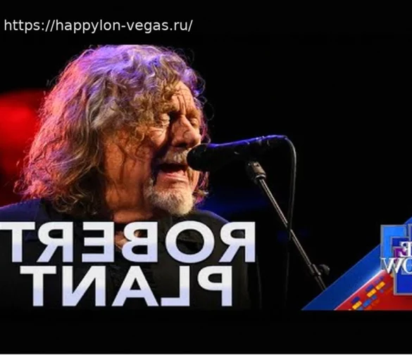 Роберт Плант исполнил классику Led Zeppelin на «Позднем шоу»: Смотрите