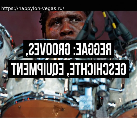 Регги на барабанах: основные грувы, история и оборудование