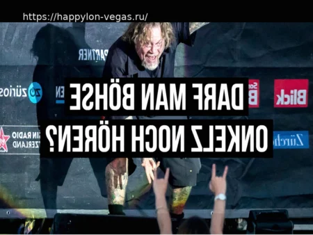 Моральный конфликт в роке: Можно ли слушать Böhse Onkelz?