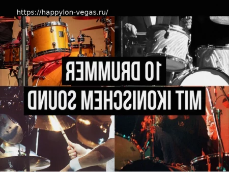 10 знаменитых барабанщиков, которых узнаешь с первых ударов