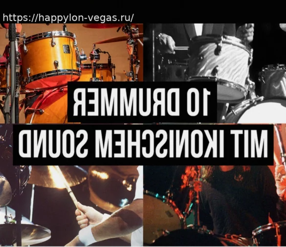 10 знаменитых барабанщиков, которых узнаешь с первых ударов