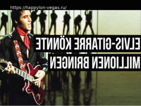 Гитара Элвиса Пресли: Ожидается миллионный аукцион