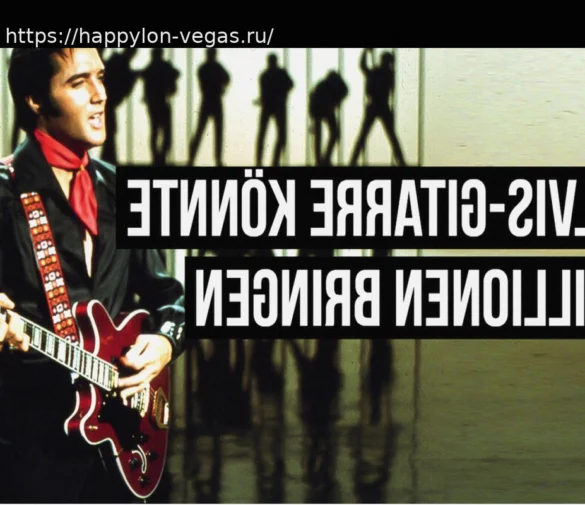 Гитара Элвиса Пресли: Ожидается миллионный аукцион